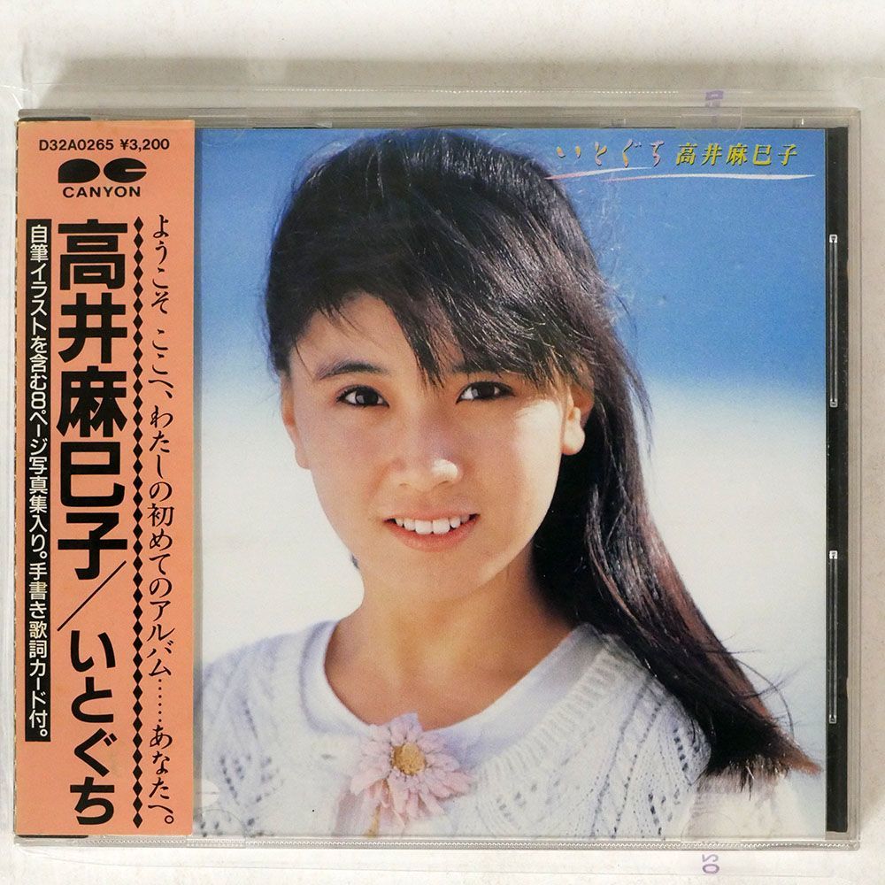 高井麻巳子/いとぐち/ポニーキャニオン D32A-265 CD □_画像1