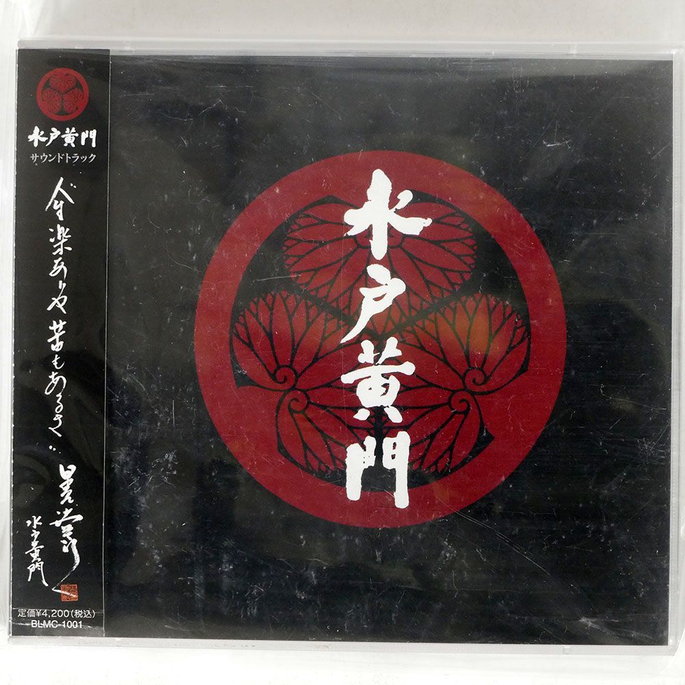 OST/「水戸黄門」サウンドトラック/BIRDLANDMUSIC BLMC1001 CD_画像1