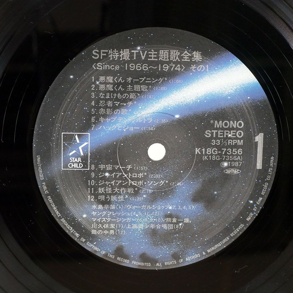 帯付き OST/SF特撮TV 主題歌全集/STARCHILD K18G7356 LP_画像2