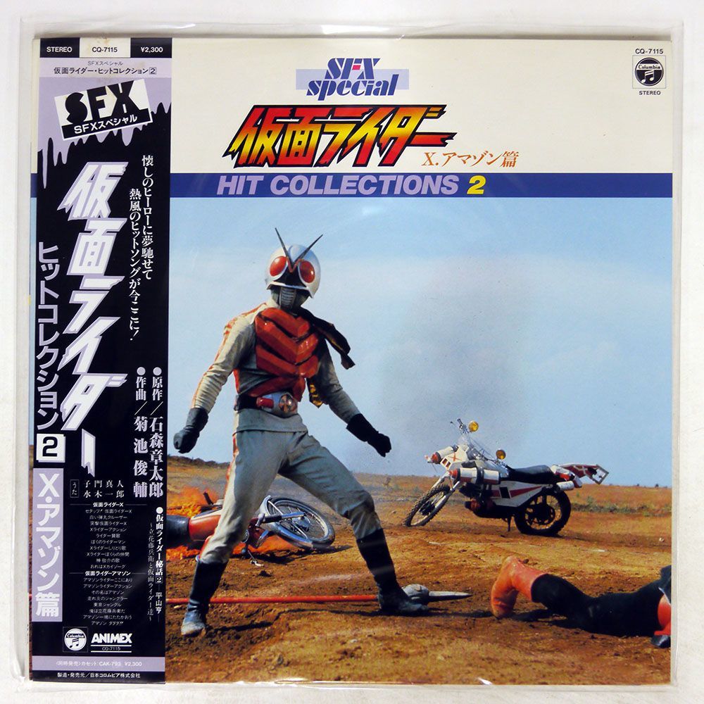 帯付き OST(菊池俊輔)/仮面ライダー HIT COLLECTIONS 2/COLUMBIA CQ7115 LP_画像1