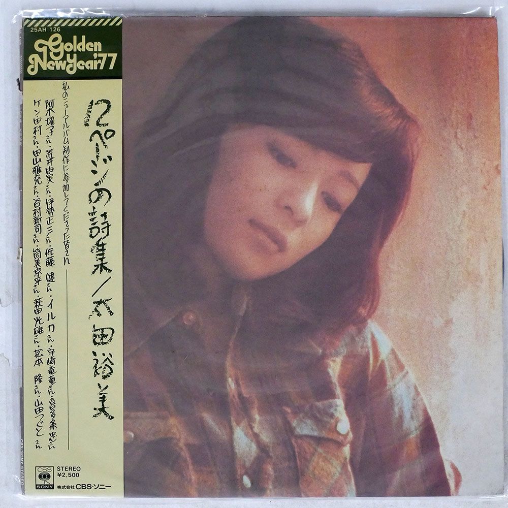 太田裕美/12ページの詩集/CBS SONY 25AH126 LP_画像1