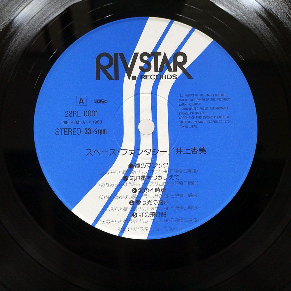 帯付き 井上杏美/スペース・ファンタジー/RIV.STAR 28RL0001 LP_画像2