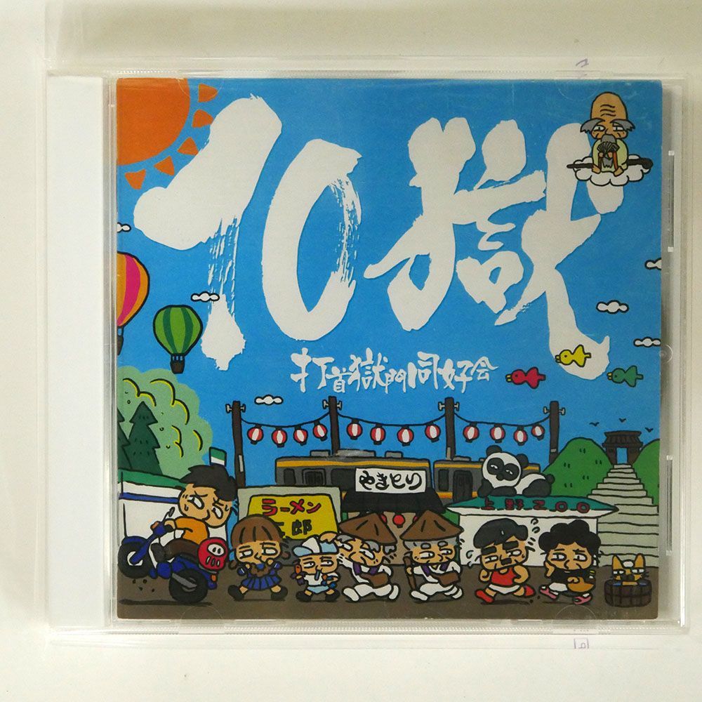 打首獄門同好会/10獄?TENGOKU?/LD&K 252LDKCD CD □_画像1