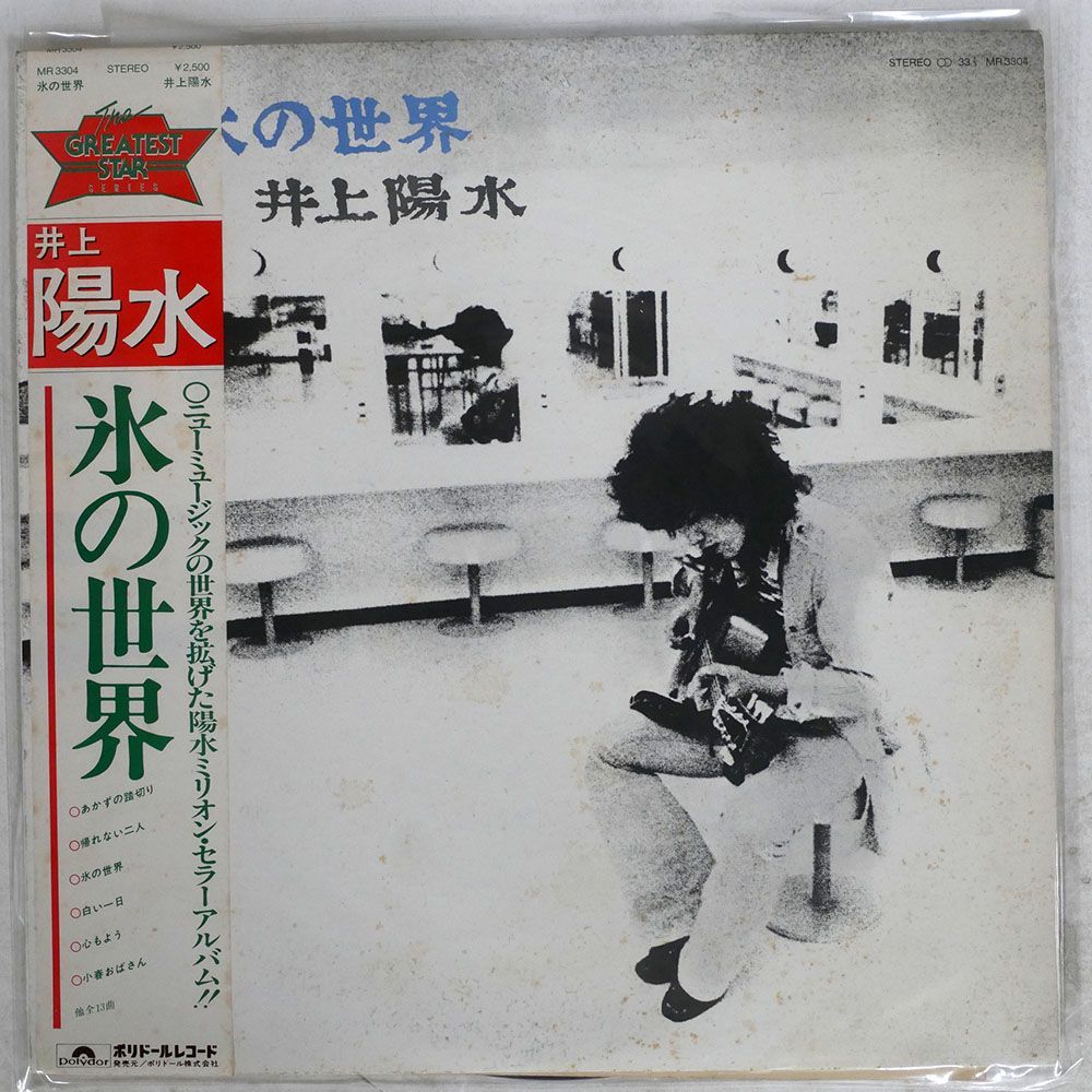 帯付き 井上陽水/氷の世界/POLYDOR MR3304 LP_画像1