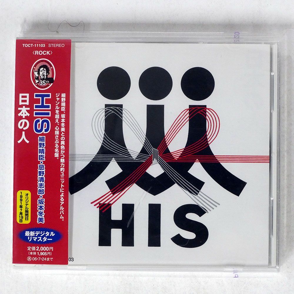 HIS/日本の人/EMIミュージック・ジャパン TOCT11103 CD □_画像1