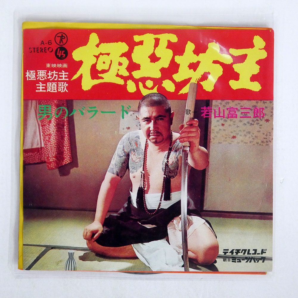 Yahoo!オークション - OST(若山富三郎)/極悪坊主/TEICHIKU A-6 7 Yahoo!オークション - OST(若山富三郎)/極悪坊主/TEICHIKU A-6 7