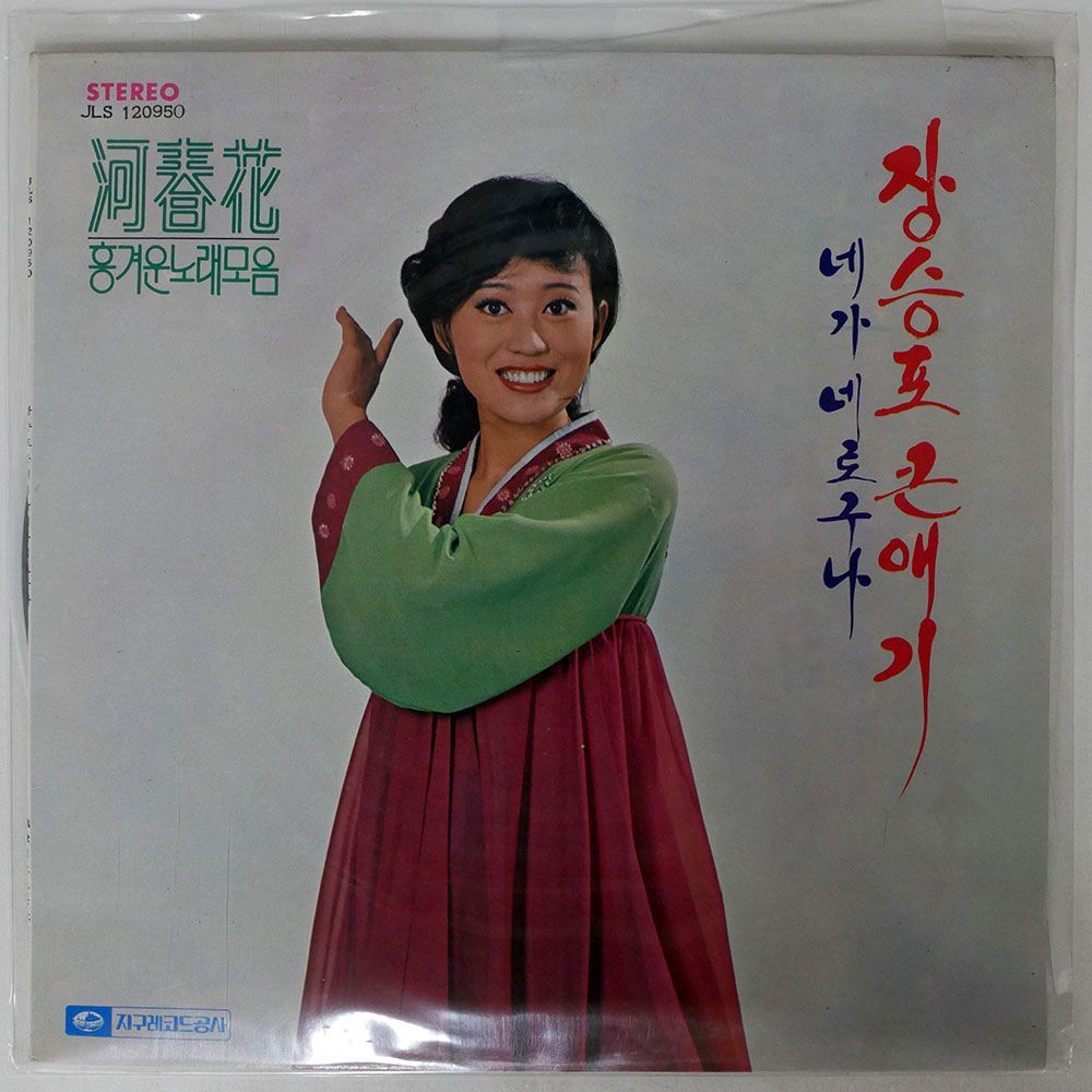 河春花（ハ・チュンファ）/UNKNOWN/JIGU JLS120950 LP_画像1