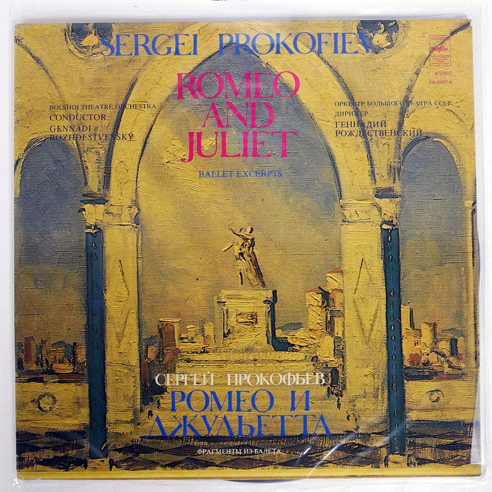 GENNADI ROZHDESTVENSKY/PROKOFIEV : ROMEO AND JULIET/MELODIYA 33CM02977 LP_画像1