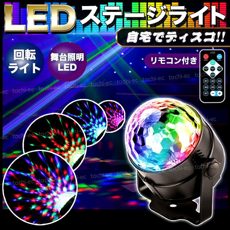 ミラーボール ステージライト イルミネーション LED ダンス クラブ スポットライト 天井照明 回転 ライブ カラオケ パーティー TKC-233_画像1