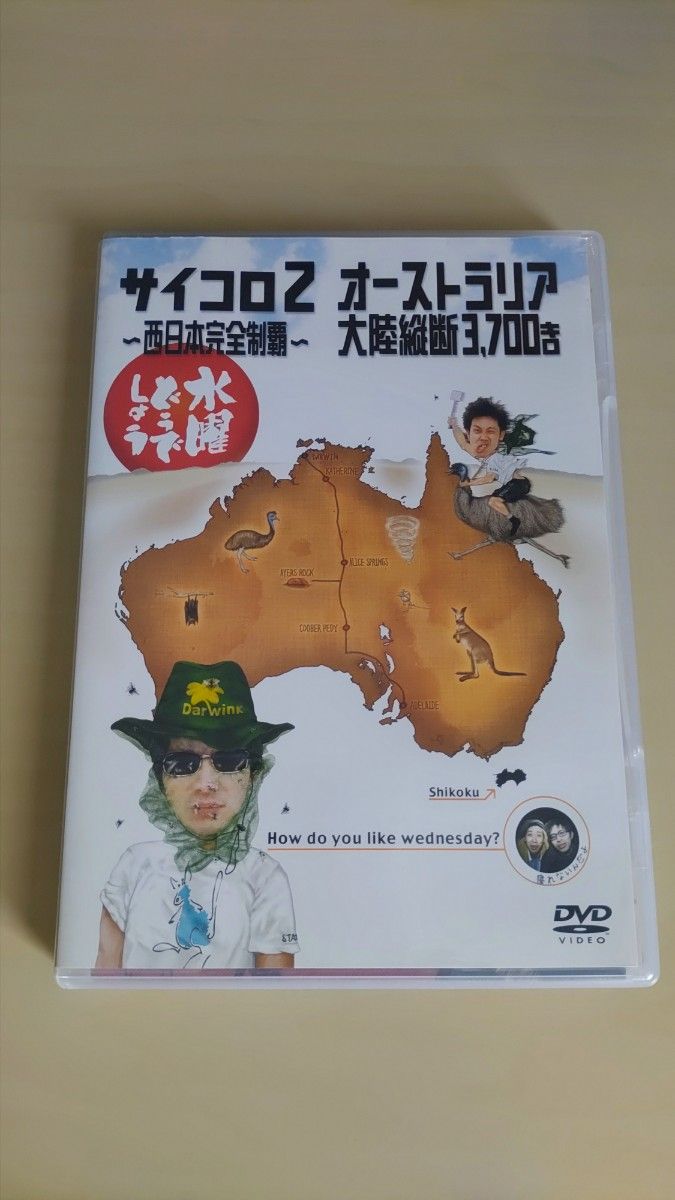 水曜どうでしょう DVD 第3弾 サイコロ2 西日本完全制覇/オーストラリア大陸縦断3700キロ