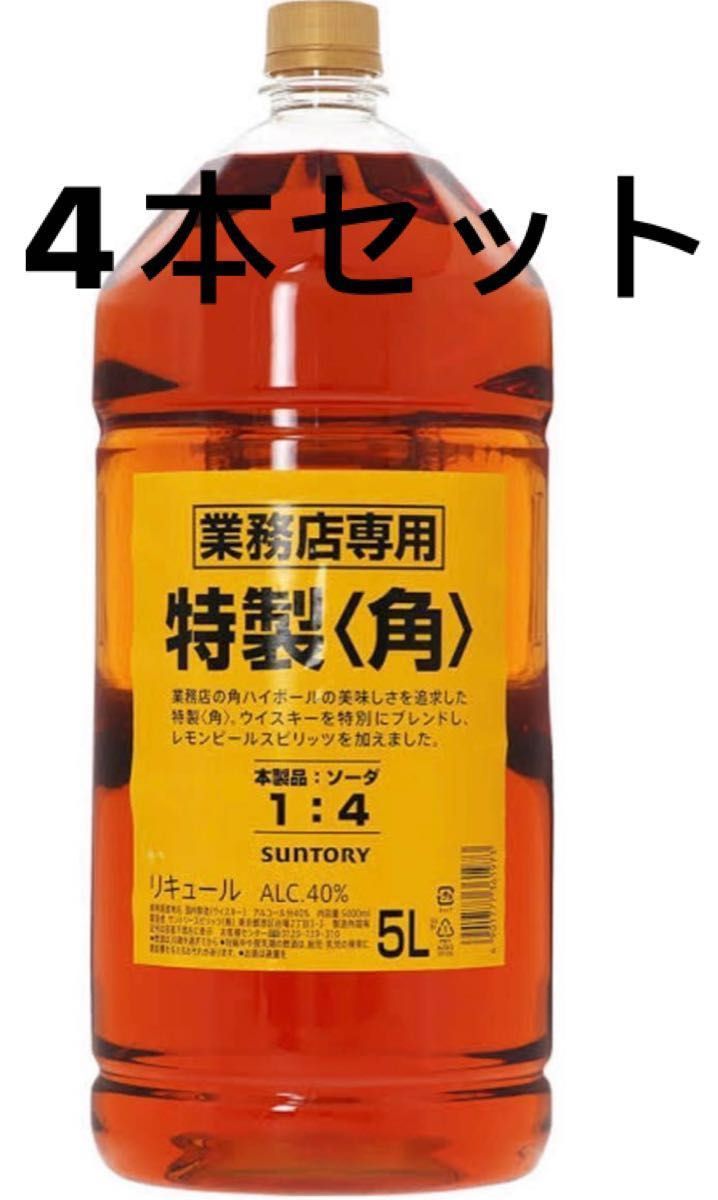 未開栓】サントリー特製〈角〉業務用5L 4本|Yahoo!フリマ(旧 未開栓】サントリー特製〈角〉業務用5L 4本|Yahoo!フリマ(旧