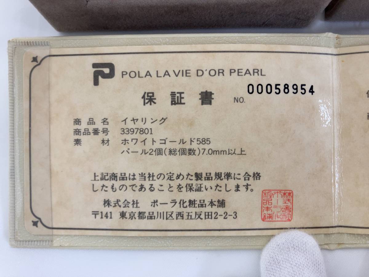 【未使用保管 保証書付】POLA LA VIE DOR PEARL ポーラ ラヴィドール パール K14WG 玉約7.0mｍ 585 WG 約3.14g 真珠 イヤリング アクセサリ_画像3