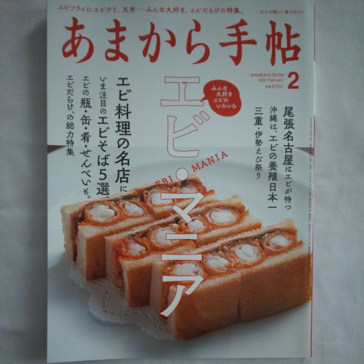 あまから手帖2022年2月号★大人の愉しい食マガジングルメエビマニアエビフライエビチリ天丼尾張名古屋沖縄三重伊勢えび祭りエビ料理そばの画像1