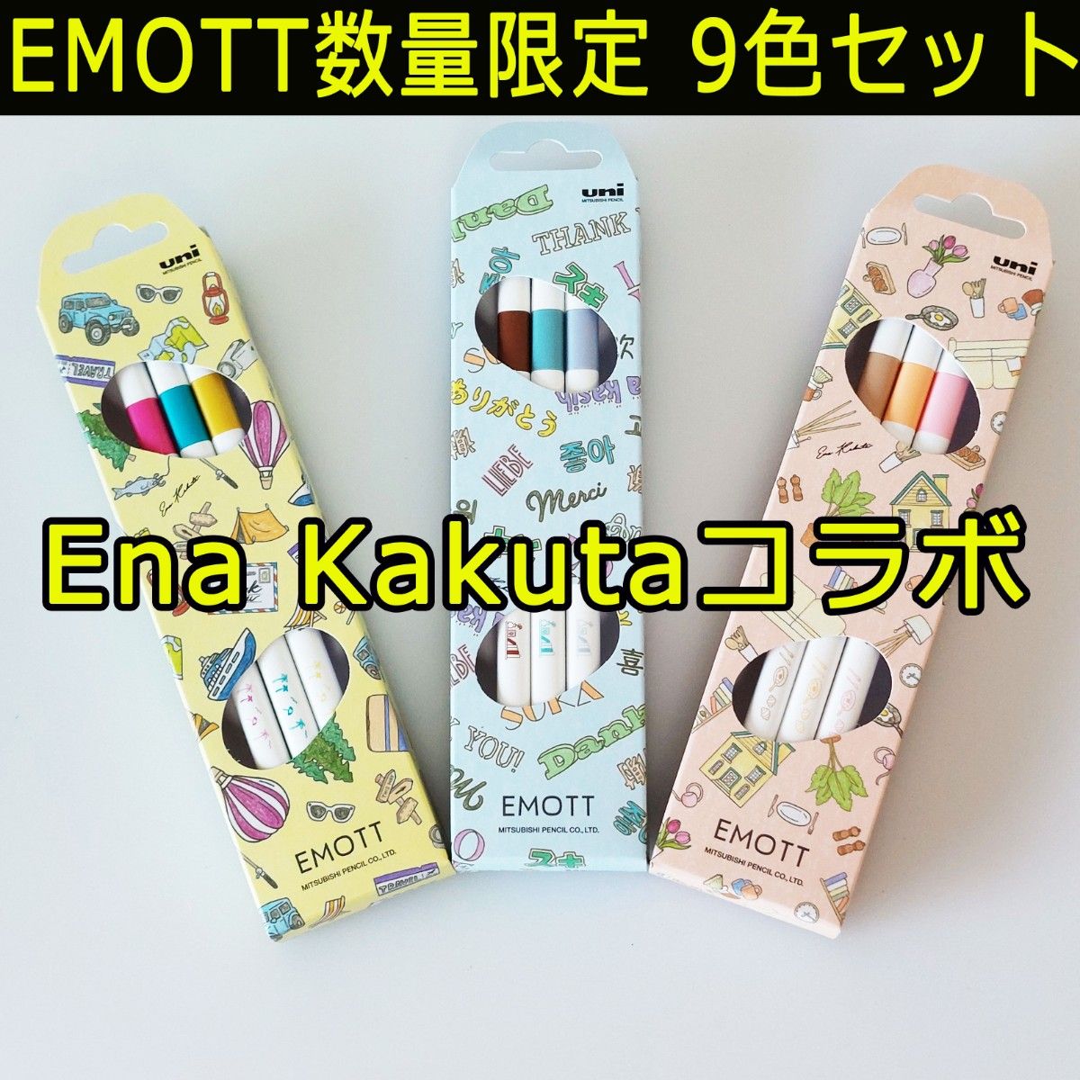 EMOTT 数量限定 Ena Kakutaコラボ 9色セット ユニギフトセット 新品