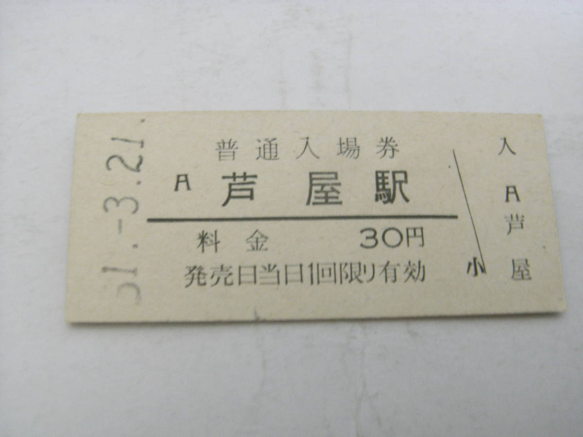 東海道本線　芦屋駅　普通入場券 30円　昭和51年3月21日_画像1