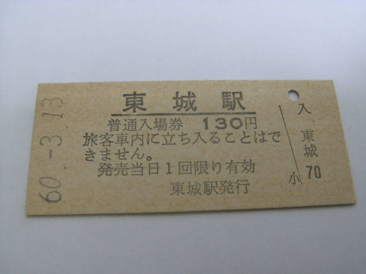 芸備線 東城駅 普通入場券 130円 昭和60年3月13日の画像1
