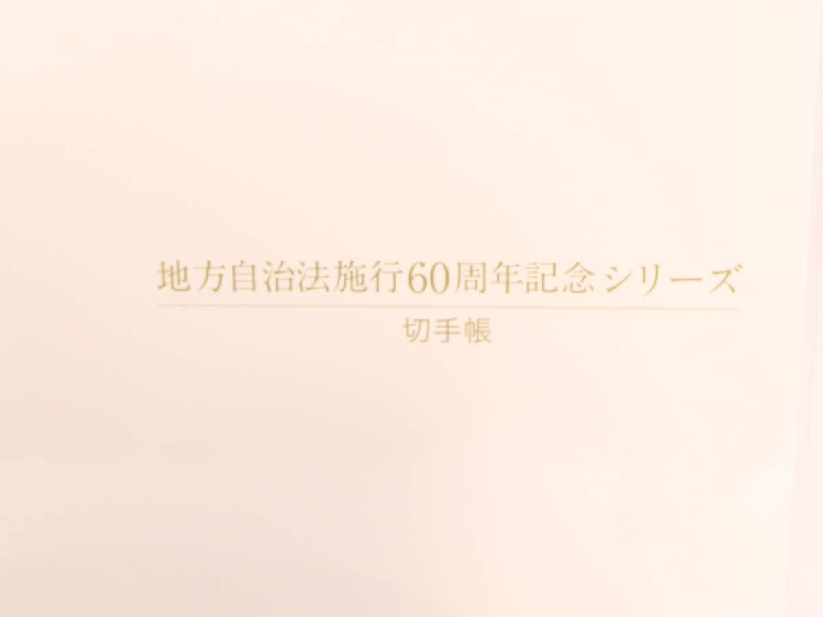 【未使用】【送料無料・即決あり】 地方自治法施行60周年記念シリーズ切手帳 の画像3