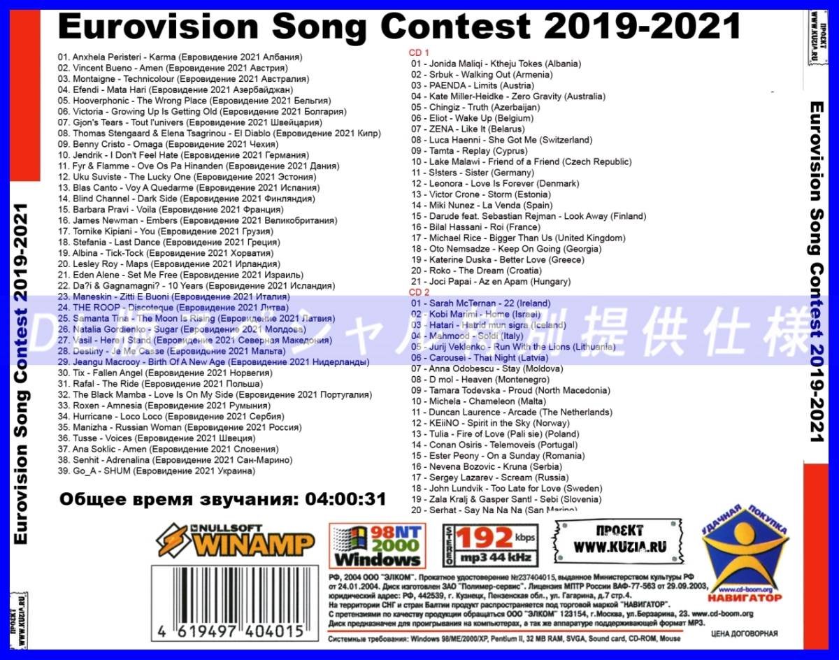 【特別提供】EUROVISION (2019-2021) 大全巻 MP3[DL版] 1枚組CD￠_画像2