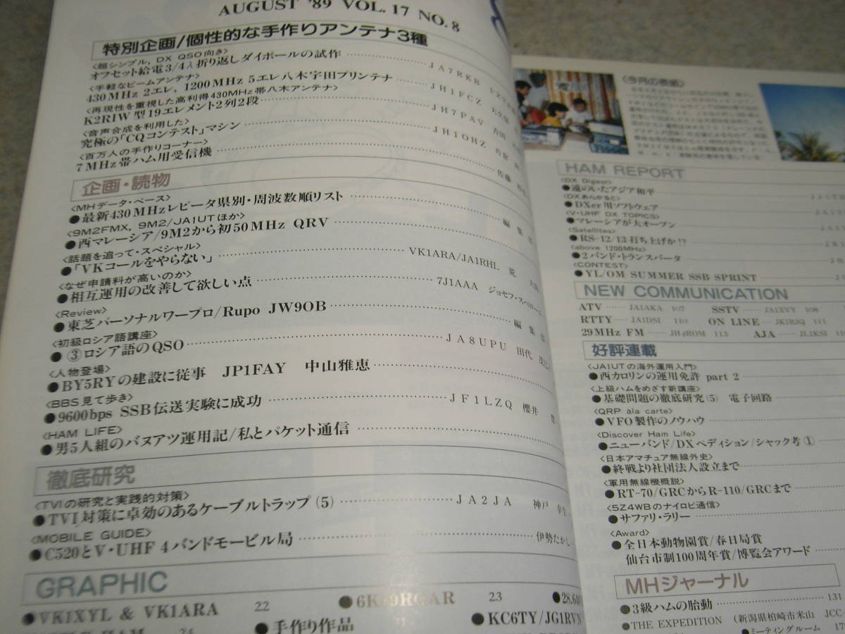 モービルハム 1989年8月号 アンテナ3種の製作/ダイポール/八木、宇田プリンテナ等 7Mhz帯ハム用受信機の製作 VFO製作のノウハウの画像2