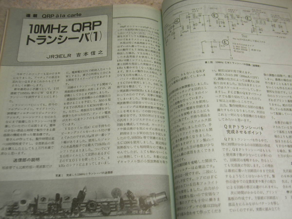 モービルハム 1989年1月号 小型29Mhzハンディ機の製作 耳Sメーター/50Mhzモービルホイップアンテナ製作 軍用無線機概説/コリンズR-388の画像7