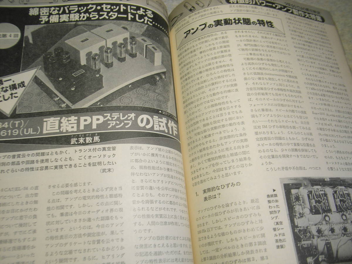 ラジオ技術　1981年9月号　BTLアンプ製作特集　トゥイータ測定　ビクターKD-D33/ナカミチNR-200/パイオニアPL-70LⅡ/アイワFF8等の記事_画像5