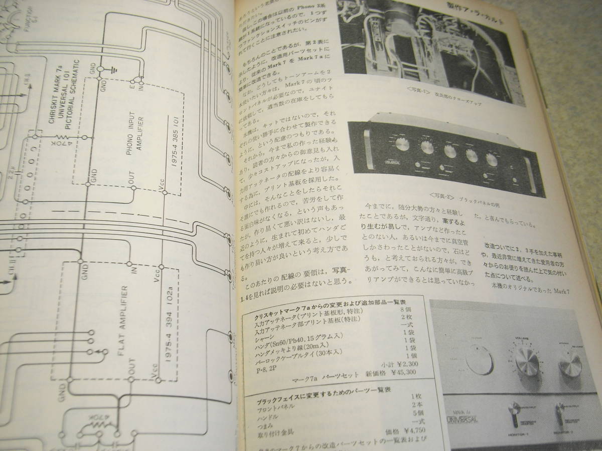 電波科学　1976年11月号　ヤマハCA-1000Ⅲ/エルカセット・テクニクスRS-7500U/トリオTS-600/ソニーCF-5950の詳細　クリスキットmark7の改造_画像7