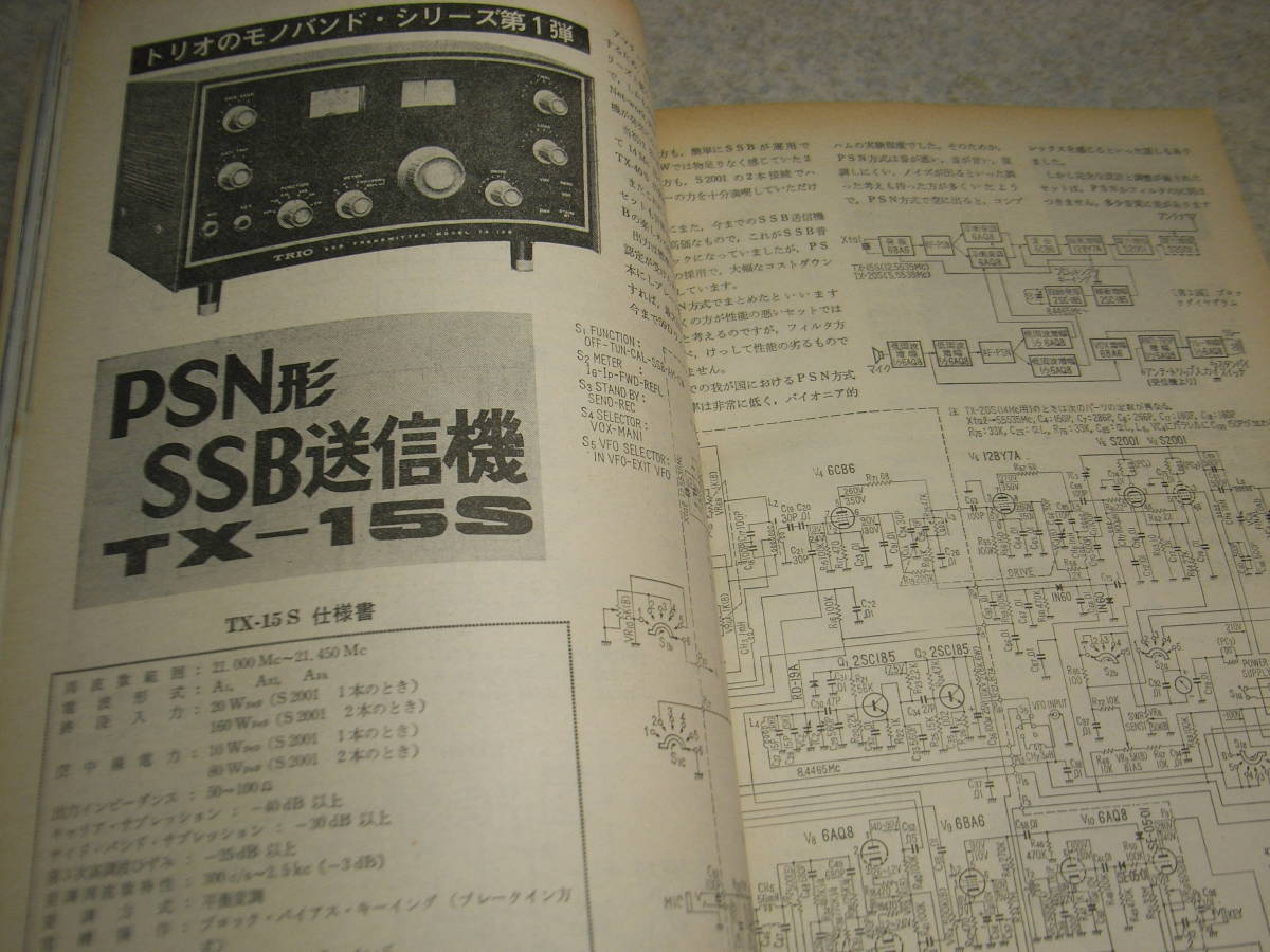電波科学 1967年4月号 トリオTX-15Sの詳細 リニアアンプ/ブースターアンプの製作 海外ブースタ回路展望 パイオニアSA‐81詳細全回路図の画像2