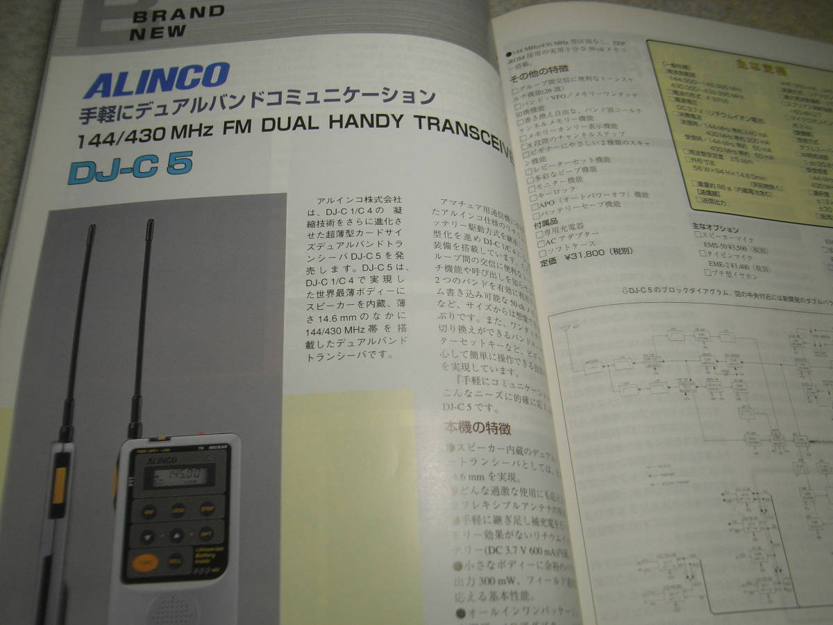 モービルハム 1998年4月号 アイコムIC-729SのQRP化 アルインコDJ-C5/DJ-610D/アイコムIC-746レポート 利得測定の標準アンテナの画像6