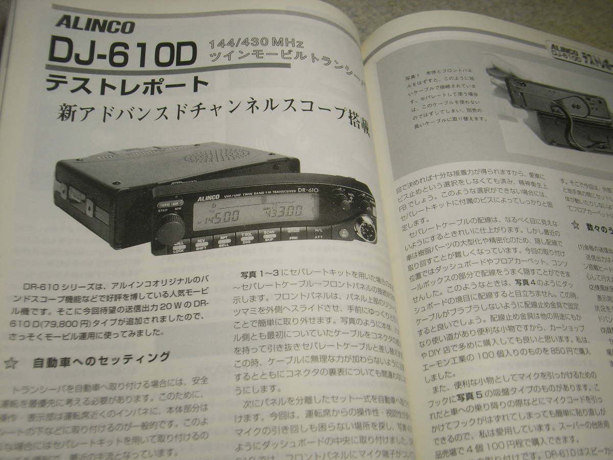 モービルハム 1998年4月号 アイコムIC-729SのQRP化 アルインコDJ-C5/DJ-610D/アイコムIC-746レポート 利得測定の標準アンテナの画像7