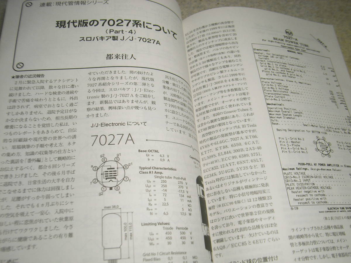 ラジオ技術　2019年11月号　300B/6G-B8/5998各アンプの製作　現代版の7027系について　ヘッドホンアンプの製作　アナログマルチメータ製作_画像6