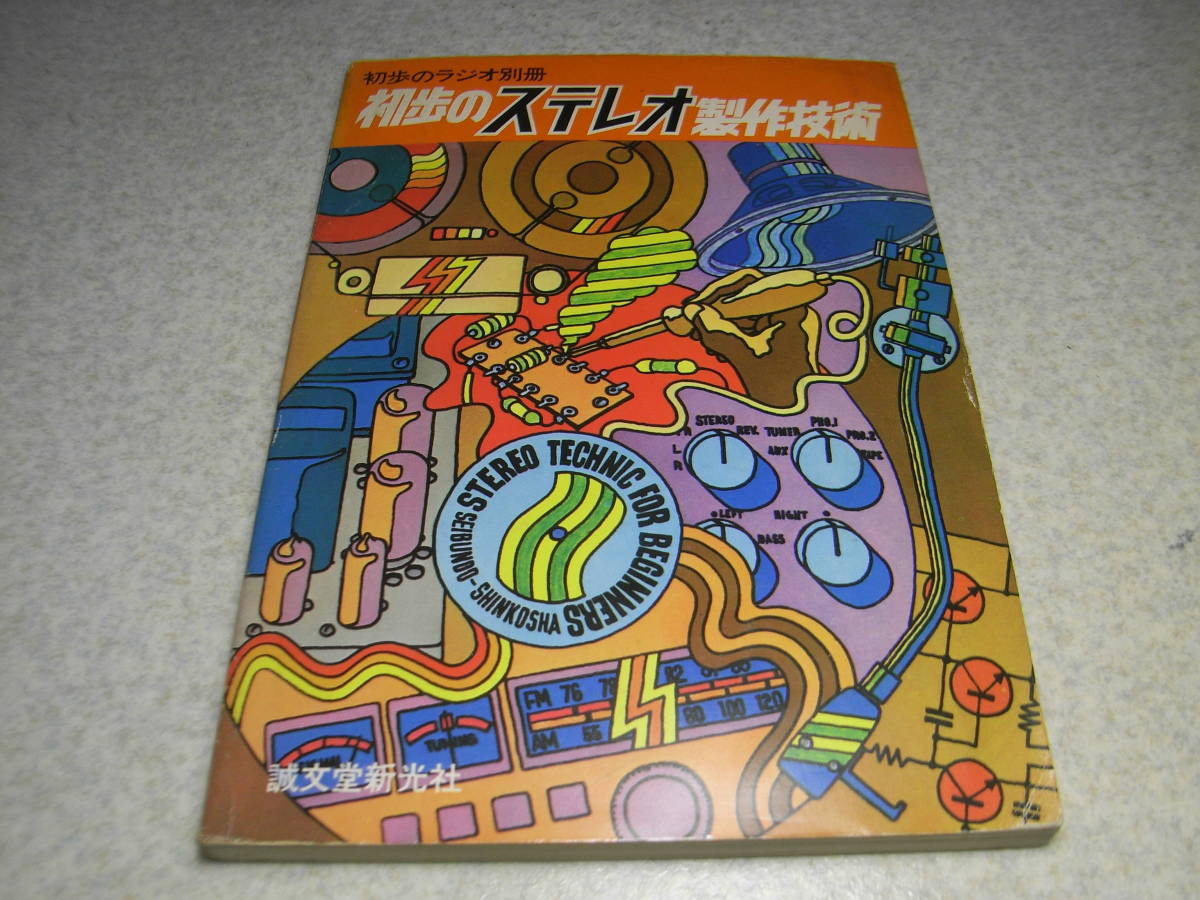 初歩のラジオ別冊 初歩のステレオ製作技術 12AX7Aプリ/6BM8/6GA4/6BQ5等アンプの製作 ラックスキットA220/A3300/A250/A3500/KMQ60の画像1