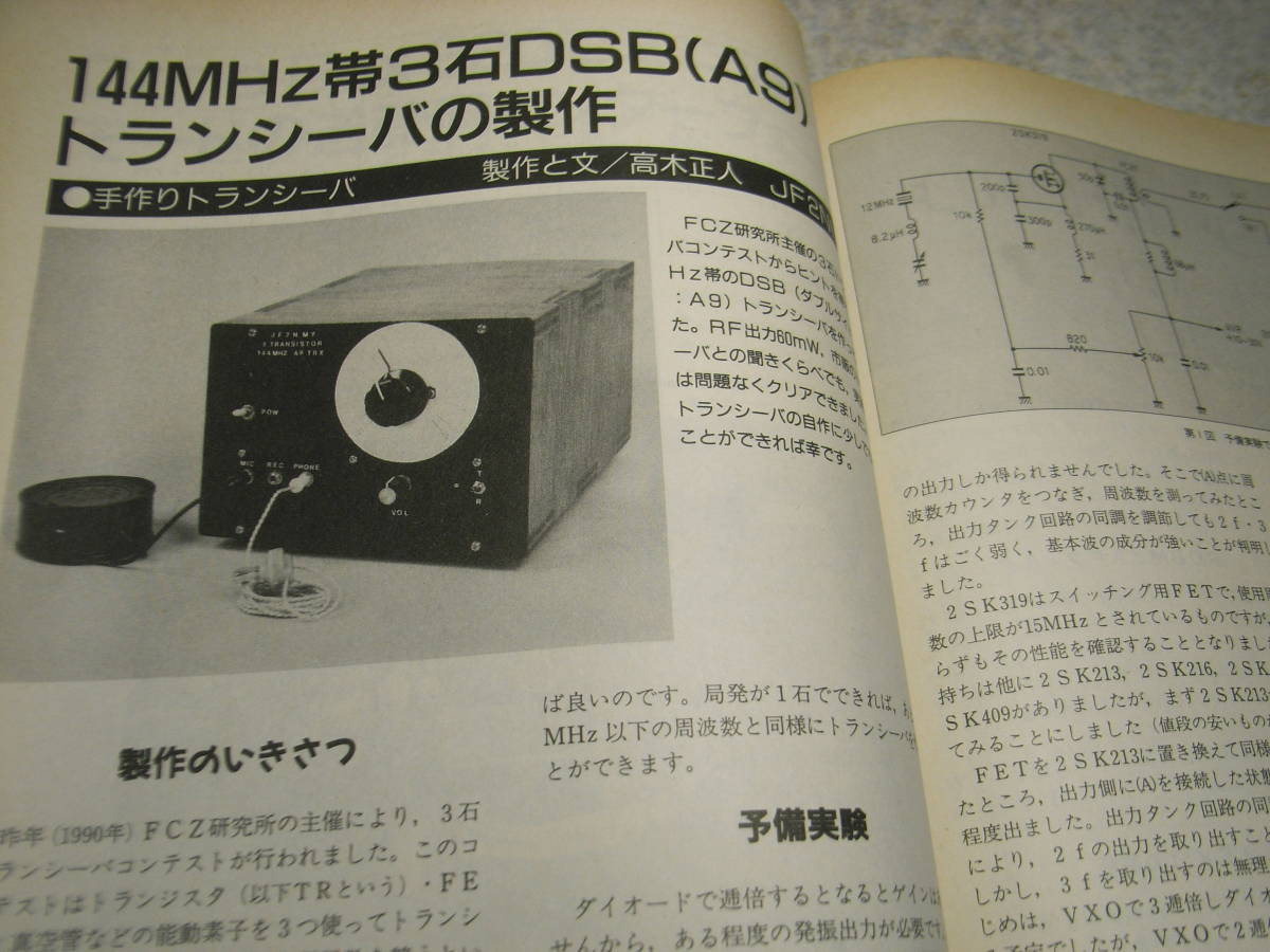 モービルハム　1991年10月号　HB9CV改良型アンテナ　トランシーバの製作　スタンダードHX610/アイコムIC-P3T/ケンウッドTS-690S/CM-144W_画像5