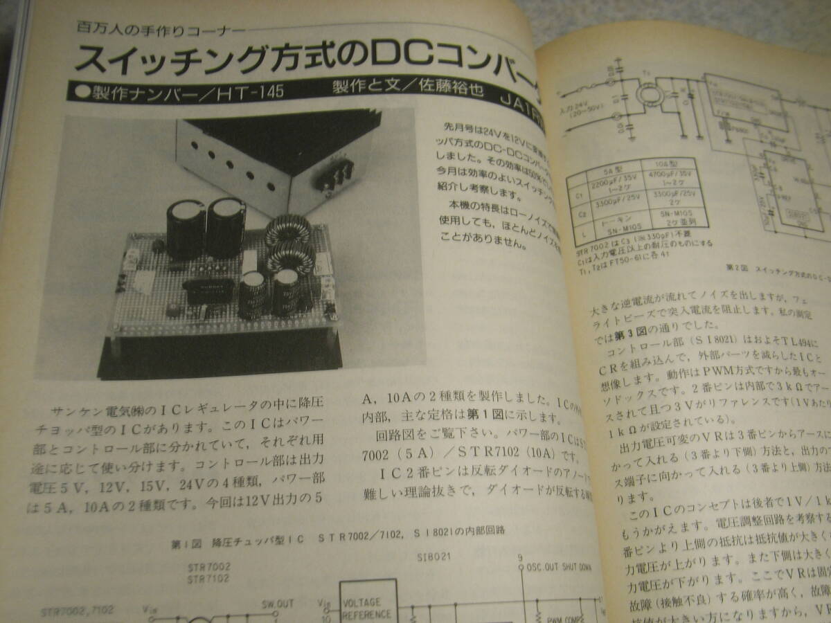 モービルハム　1991年8月号　21Mhz帯30mW3石トランシーバの製作　ループアンテナと方向探知　1200/2400Mhzプリアンプ4題　DCコンバータ_画像5