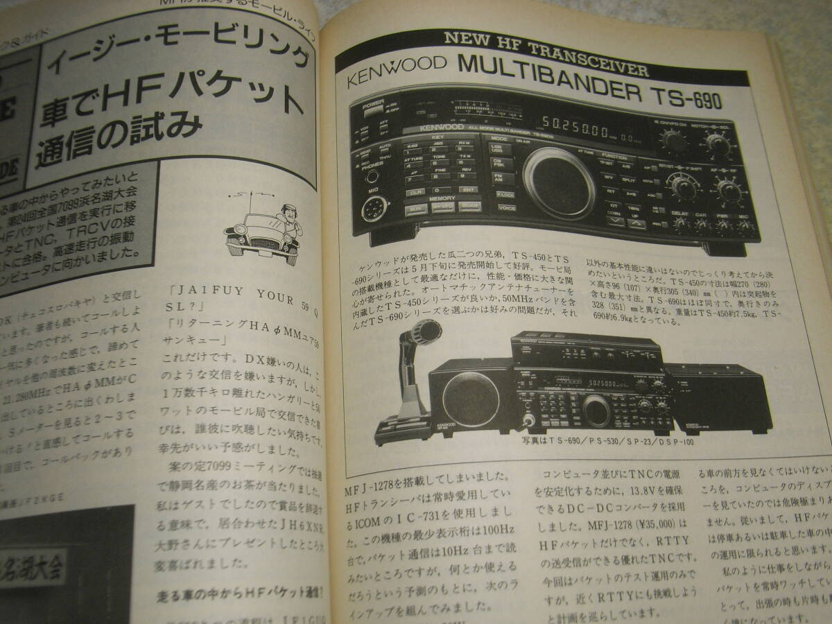 モービルハム　1991年8月号　21Mhz帯30mW3石トランシーバの製作　ループアンテナと方向探知　1200/2400Mhzプリアンプ4題　DCコンバータ_画像8