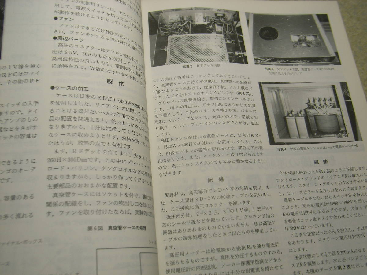 ハムジャーナル　1989年 No.61　特集＝HF帯リニアアンプ製作と応用技術　八重洲無線FL-7000/ケンウッドTL-922/日本無線JRL-1000　_画像7