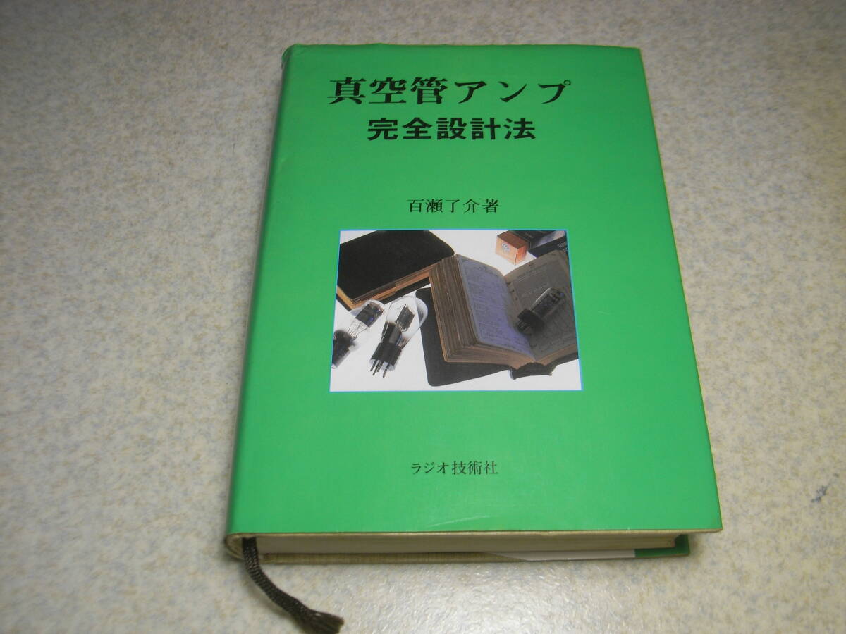 真空管アンプ完全設計法 百瀬了介 著 ラジオ技術社 1990年初版発行 定価8000円 全682ページ ステレオプリアンプの設計と製作の画像1