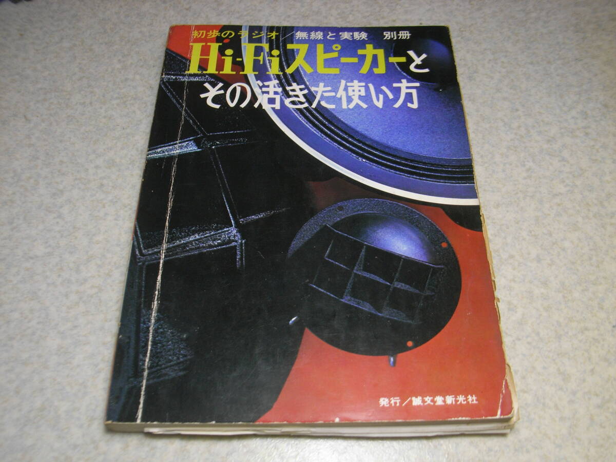 初歩のラジオ/無線と実験別冊 Hi-Fiスピーカーとその活きた使い方 昭和43年発行 ジャンク扱いの画像1
