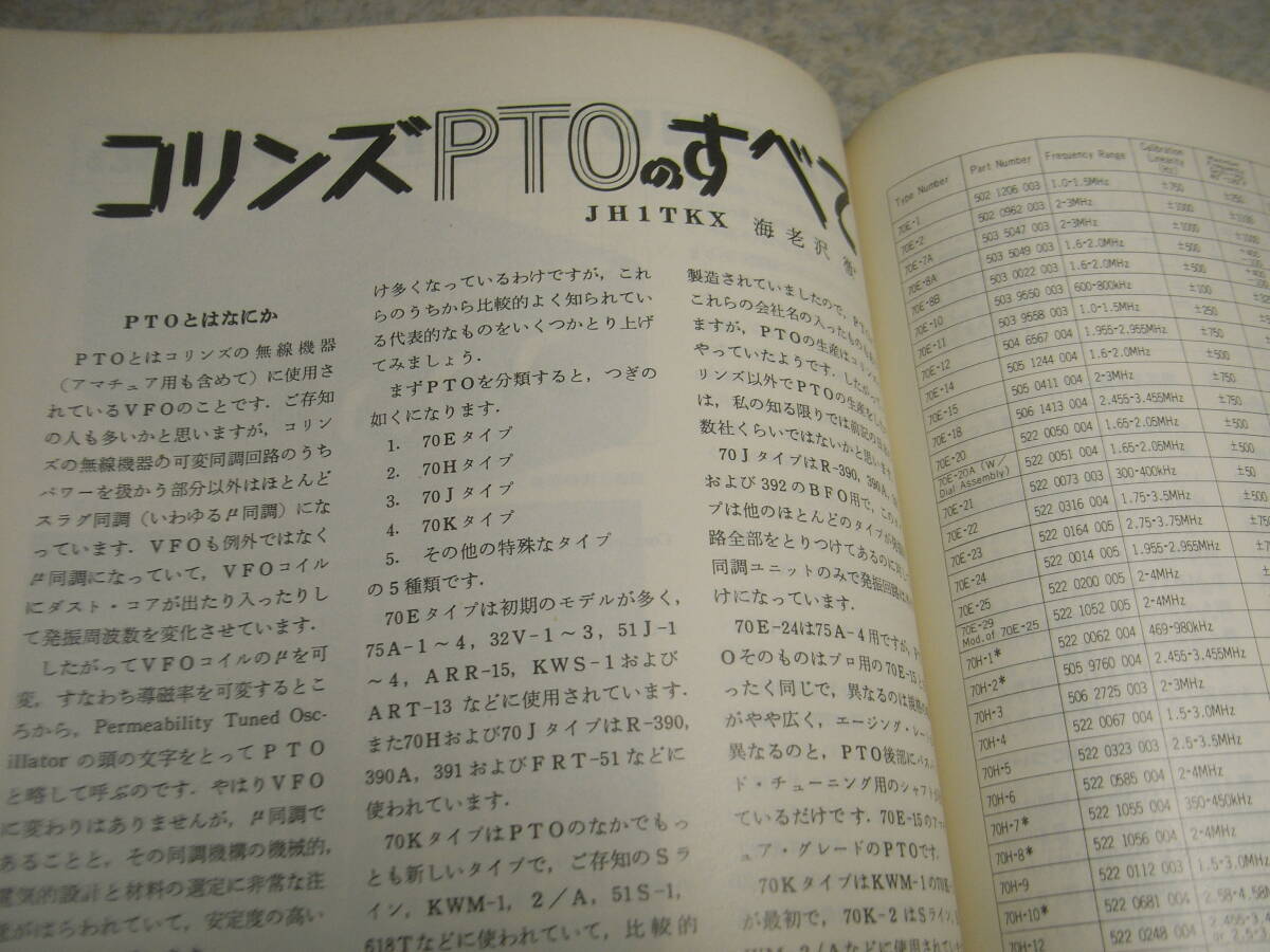 ハムジャーナル No.2　コリンズPTOのすべて　32S/KWM-2関連記事　八重洲無線FT-101/ドレークR-4C/クラインシュミットTT98/100等の記事_画像2