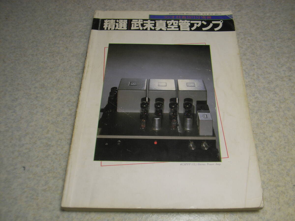 ラジオ技術別冊　精選 武末真空管アンプ　50CA10/2A3/6B4G/KT66/UV211A/300B/PX25/DA30/8045G/801A/12AT7/EL34等の各真空管アンプの製作_画像1