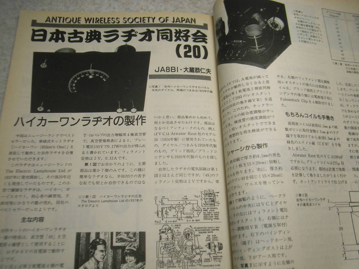 モービルハム　1993年3月号　ミズホ通信P-7DX/アイコムIC-732/八重洲無線FT-805　オートダイン受信機/送信機/ハイカーワン単球ラジオの製作_画像9