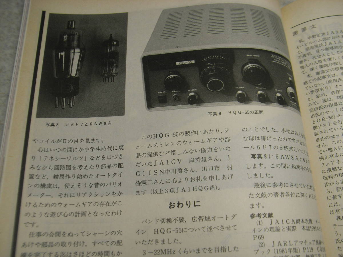 モービルハム　1993年3月号　ミズホ通信P-7DX/アイコムIC-732/八重洲無線FT-805　オートダイン受信機/送信機/ハイカーワン単球ラジオの製作_画像7