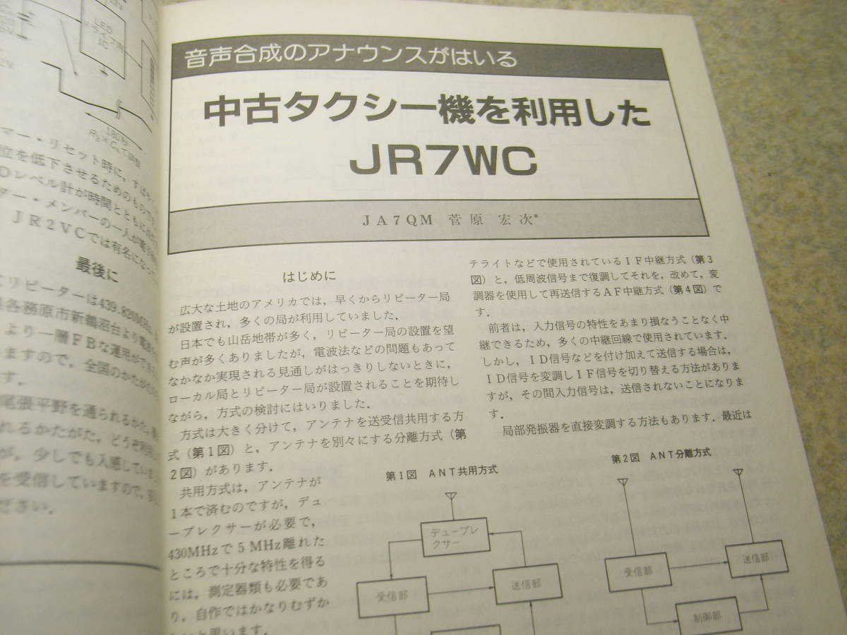 ハムジャーナル　1985年 No.41　特集＝自作レピーターにみるアマチュア技術　中古タクシー機を利用したJR2VC　PLLによるVFOの製作　_画像7