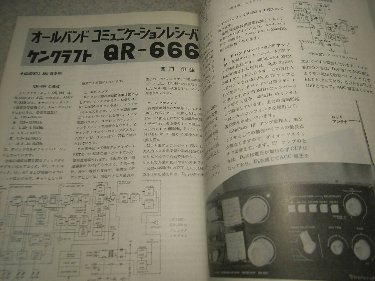 電波科学臨時増刊　キットの世界　ケンクラフトQR-666/QS-500/ヒースキットSB-102/SB-303/SB-401/SB-220/ラックスキットA1020/A3500/A3400_画像6