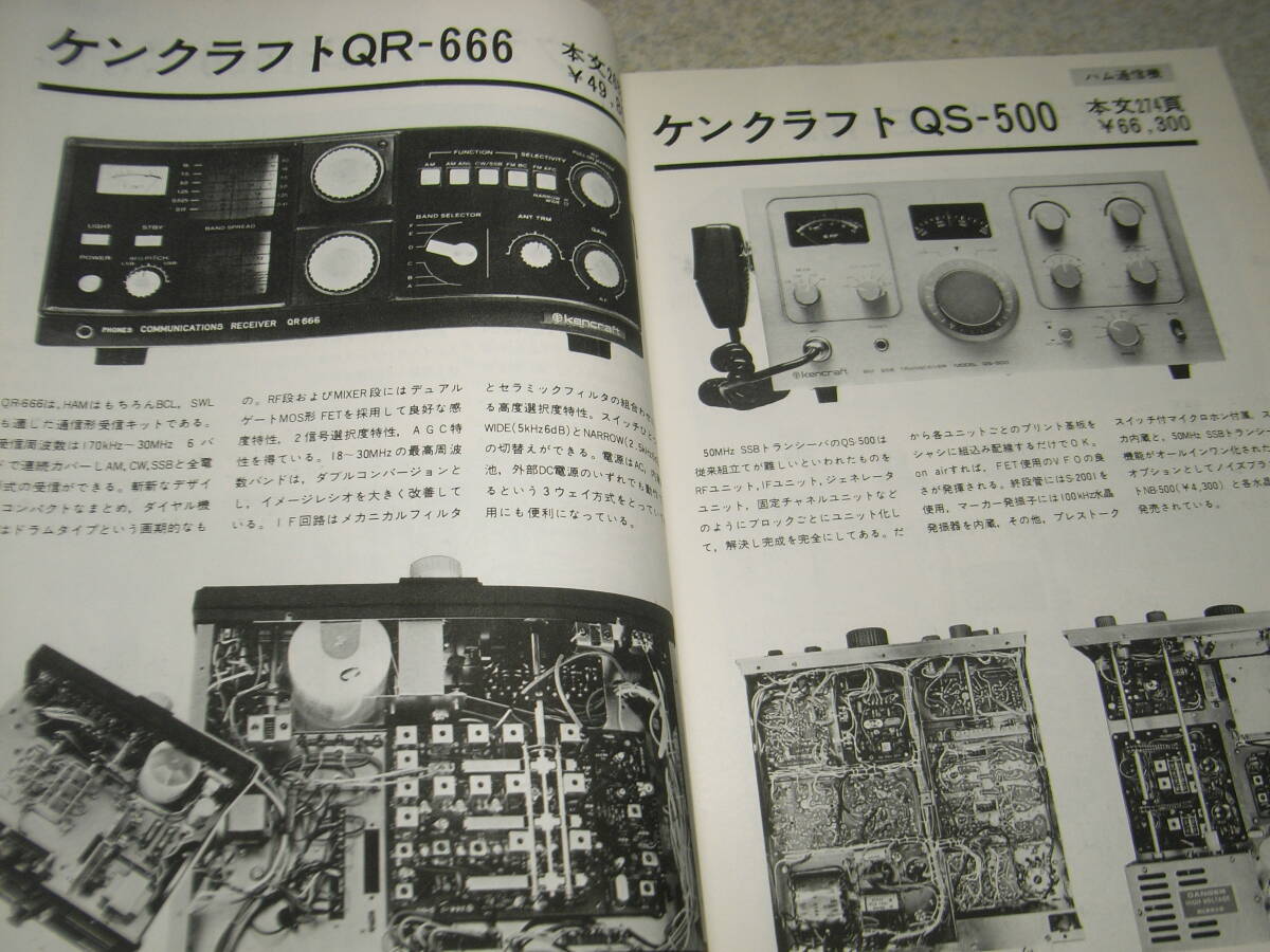 電波科学臨時増刊　キットの世界　ケンクラフトQR-666/QS-500/ヒースキットSB-102/SB-303/SB-401/SB-220/ラックスキットA1020/A3500/A3400_画像3