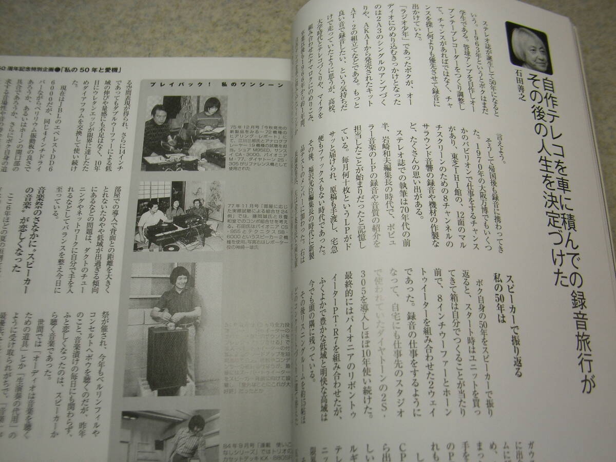 stereo ステレオ 2013年6月号　評論家 私の50年と愛機/藤岡誠/貝山知弘/福田雅光等　フォステクスGX100Limited/マランツNA-11S1等レポート_画像5