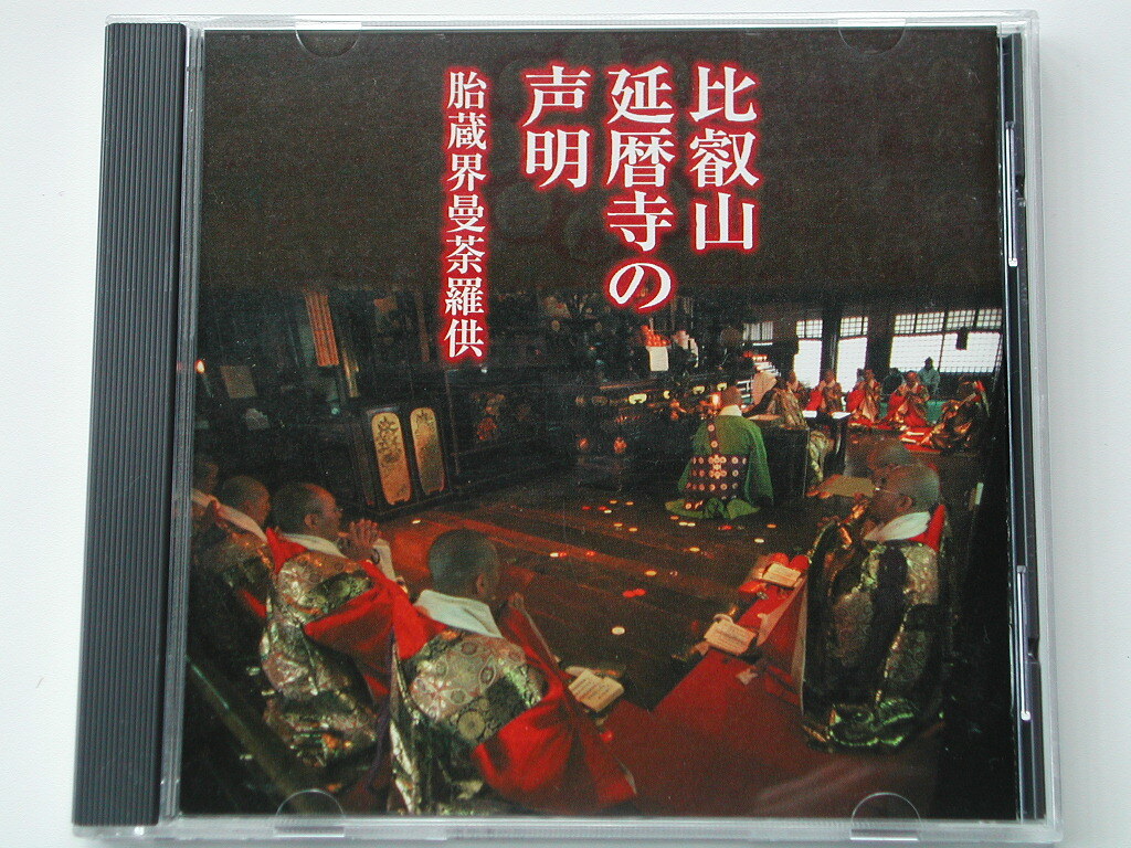 声明CD比叡山延暦寺の声明 胎蔵界曼荼羅供/密教 お経 仏教 天台宗 最澄/法会 五大願 大讃/日本伝統文化振興財団/人気名盤!! 極美!!送料無料の画像1