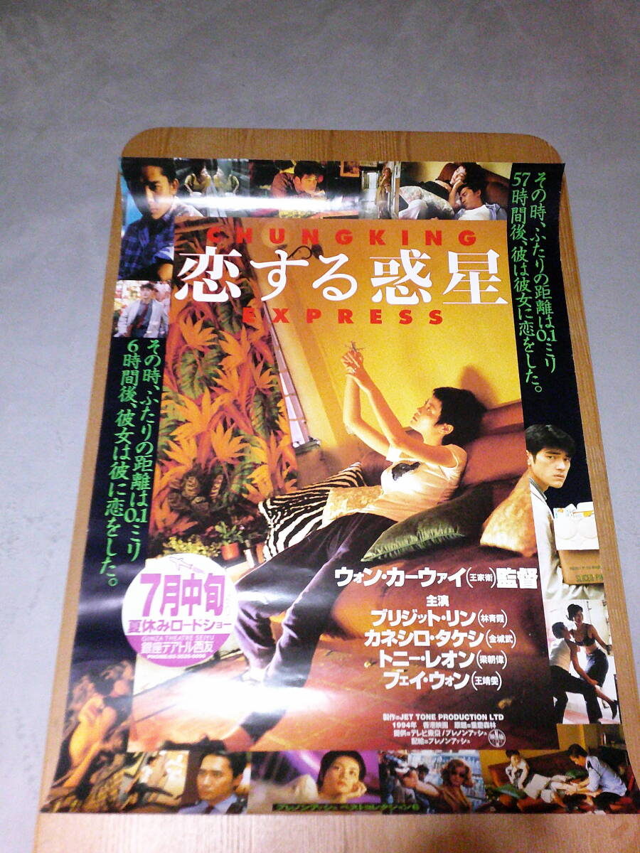 希少映画ポスター「恋する惑星」1995年・ウォン・カーウァイ監督フェイ・ウォン主演・B2・