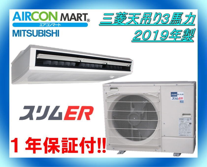 28750円 中古☆三菱天吊り形3馬力パッケージエアコン2019年製 28750円 中古☆三菱天吊り形3馬力パッケージエアコン2019年製