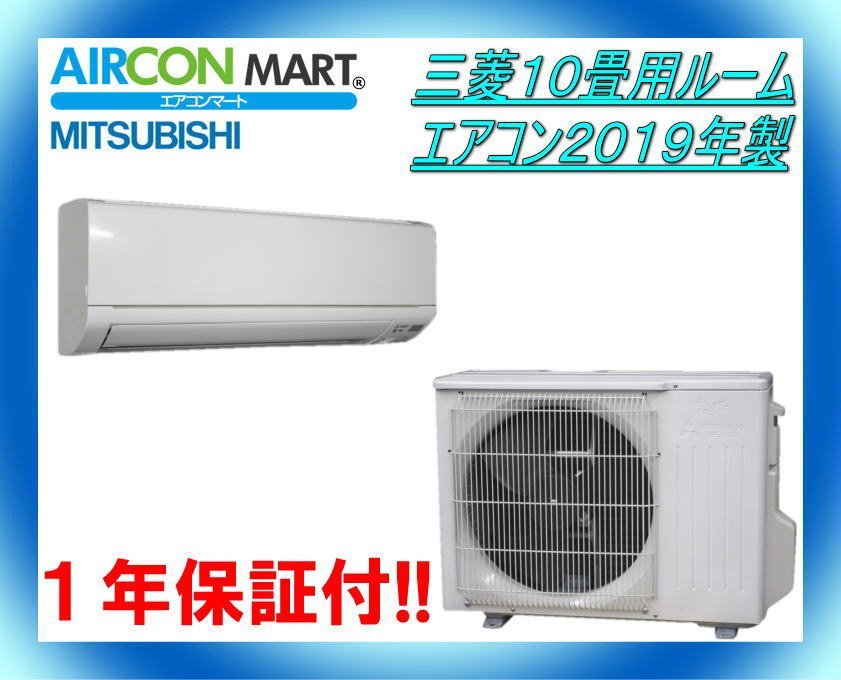 中古☆三菱10畳用ルームエアコン2019年製☆エアコン専門店 商品 中古☆三菱10畳用ルームエアコン2019年製☆エアコン専門店 商品