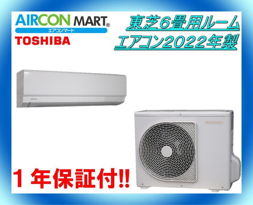 中古★東芝6畳用ルームエアコン2022年製★エアコン専門店　商品番号【o-240209-08】_画像1